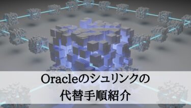 Oracleを運用中にシュリンクと同等の効果を得る方法