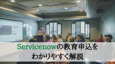 ServiceNowの教育の受講手順について