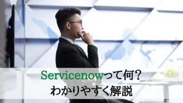 ServiceNowとは何か？をわかりやすく紹介