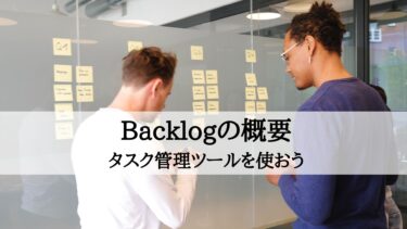 タスク管理ツールBacklog（バックログ）の概要を解説