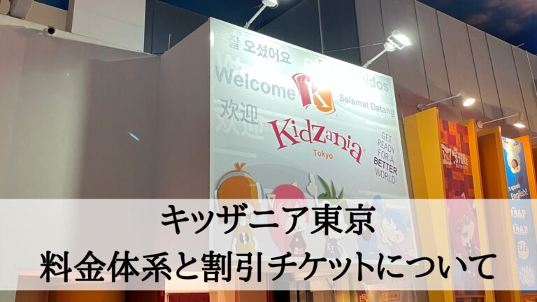 キッザニア東京の料金と割引チケットについて